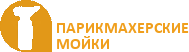 Парикмахерские мойки